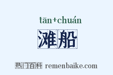滩船是什么意思的图片